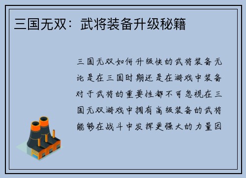 三国无双：武将装备升级秘籍
