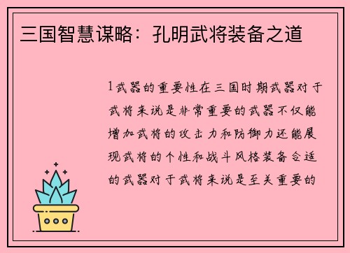 三国智慧谋略：孔明武将装备之道