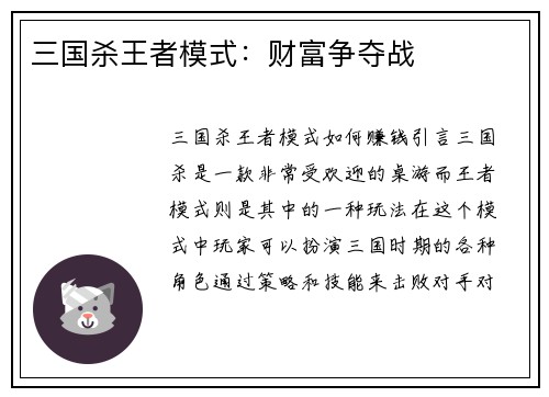 三国杀王者模式:财富争夺战