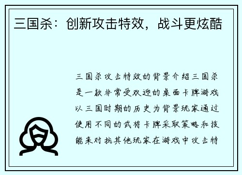三国杀：创新攻击特效，战斗更炫酷