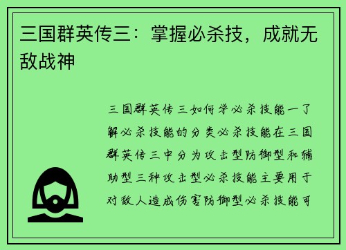 三国群英传三:掌握必杀技,成就无敌战神
