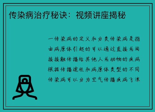 传染病治疗秘诀:视频讲座揭秘