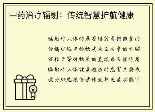 中药治疗辐射：传统智慧护航健康