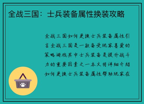 全战三国:士兵装备属性换装攻略