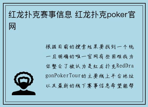 红龙扑克赛事信息 红龙扑克poker官网