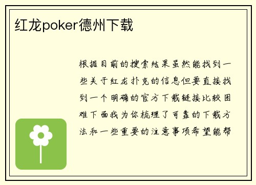 红龙poker德州下载