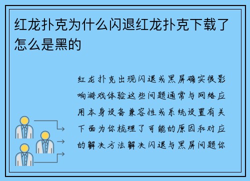 红龙扑克为什么闪退红龙扑克下载了怎么是黑的